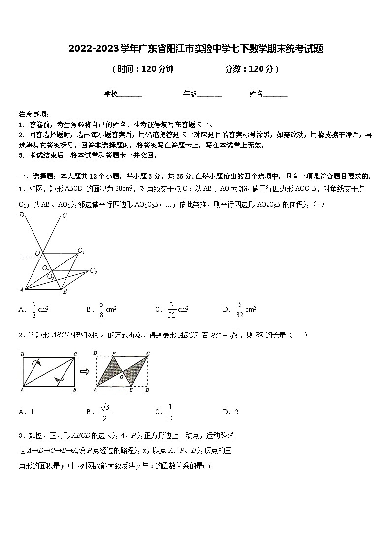 2022-2023学年广东省阳江市实验中学七下数学期末统考试题含答案第1页