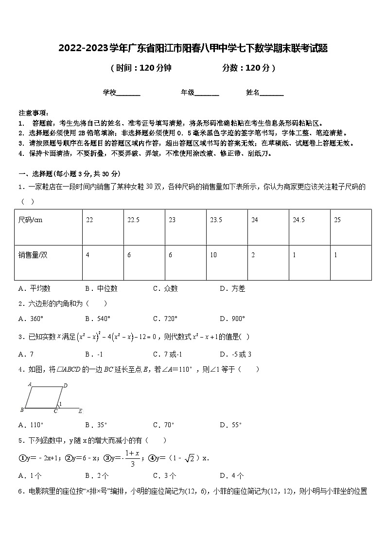 2022-2023学年广东省阳江市阳春八甲中学七下数学期末联考试题含答案第1页