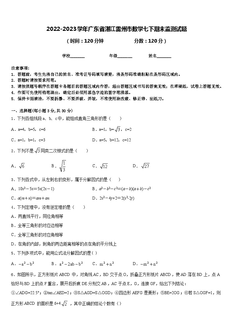 2022-2023学年广东省湛江雷州市数学七下期末监测试题含答案第1页