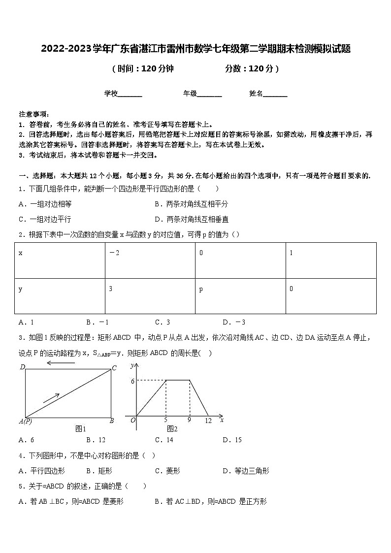 2022-2023学年广东省湛江市雷州市数学七年级第二学期期末检测模拟试题含答案第1页