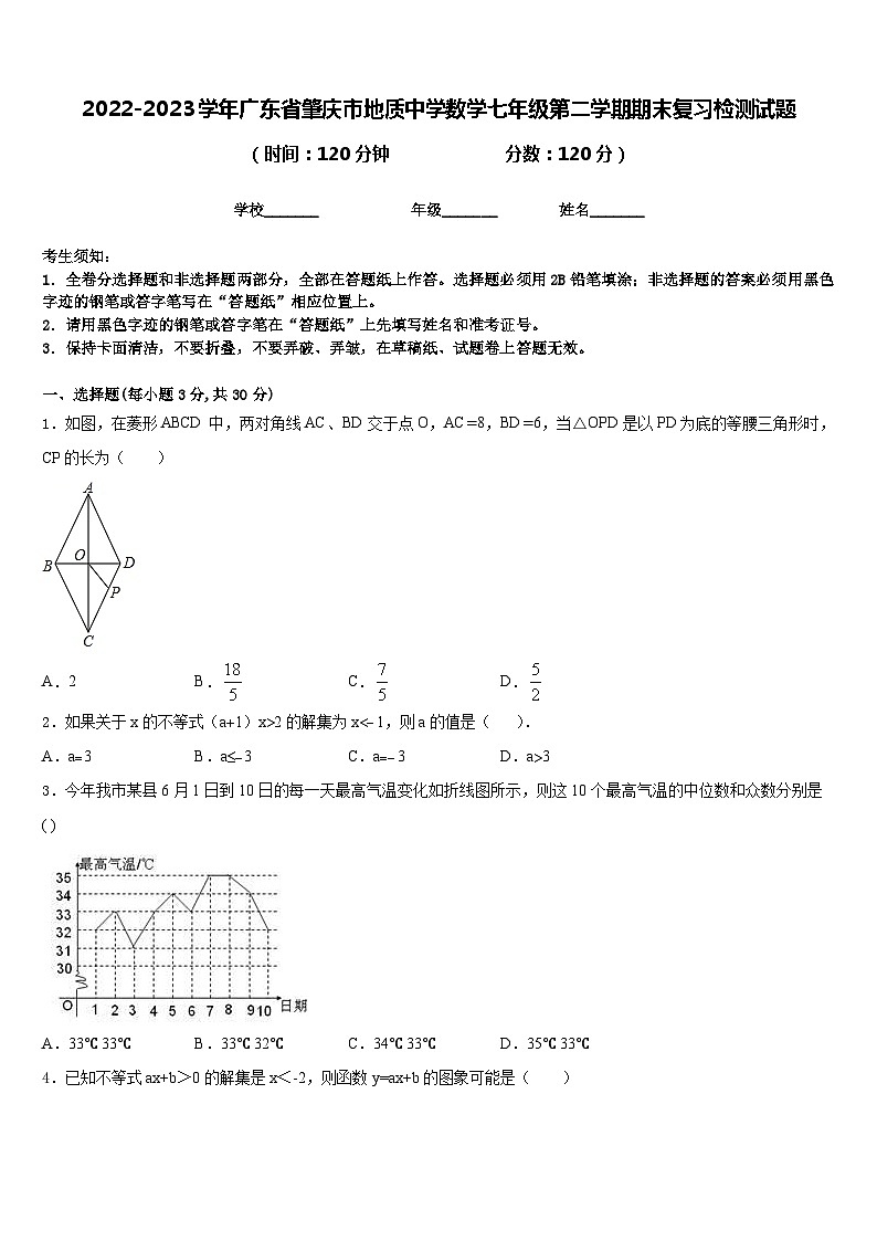 2022-2023学年广东省肇庆市地质中学数学七年级第二学期期末复习检测试题含答案第1页