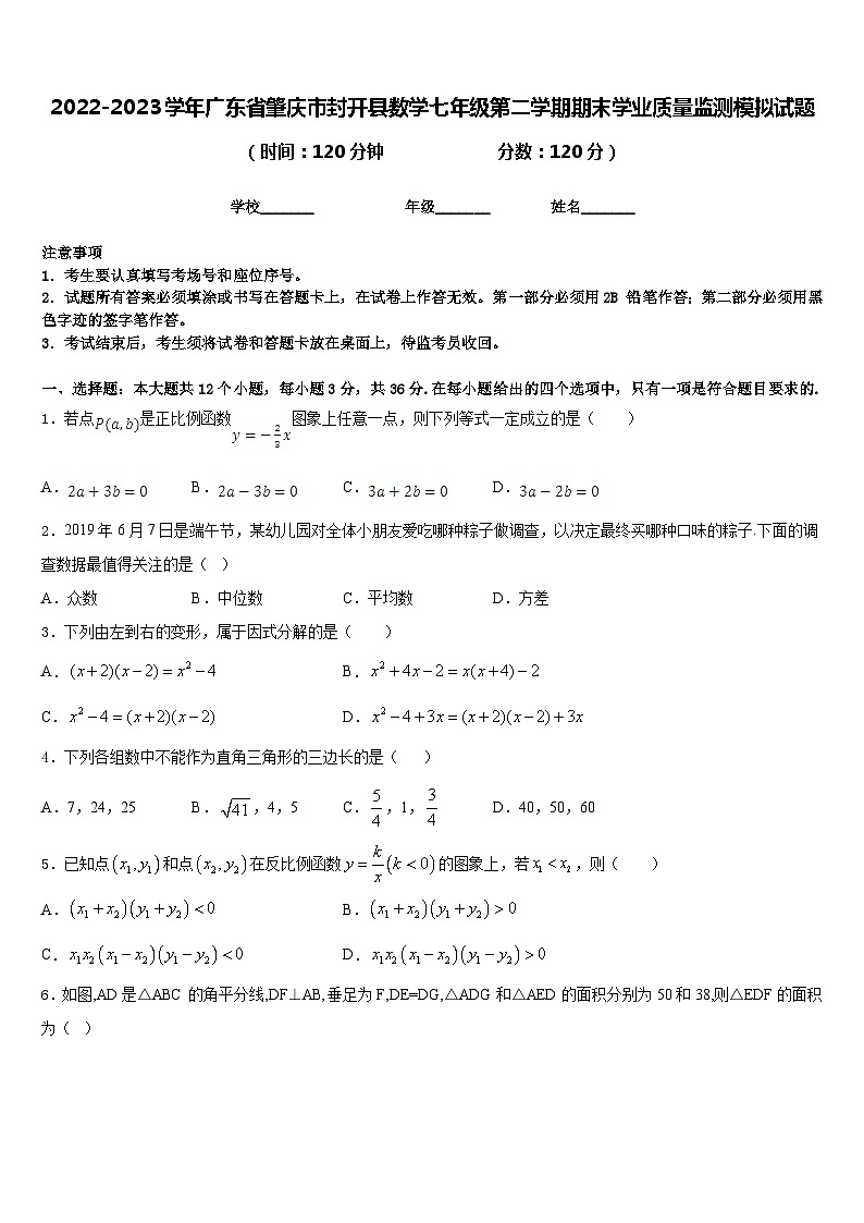 2022-2023学年广东省肇庆市封开县数学七年级第二学期期末学业质量监测模拟试题含答案第1页