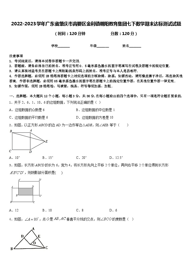 2022-2023学年广东省肇庆市高要区金利镇朝阳教育集团七下数学期末达标测试试题含答案第1页