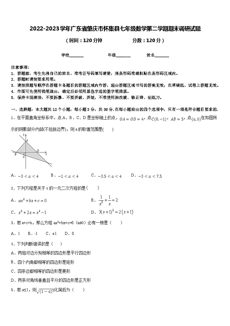 2022-2023学年广东省肇庆市怀集县七年级数学第二学期期末调研试题含答案第1页