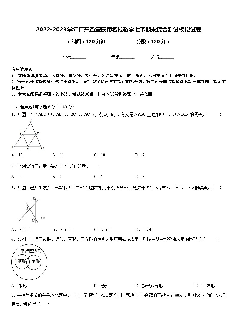 2022-2023学年广东省肇庆市名校数学七下期末综合测试模拟试题含答案01