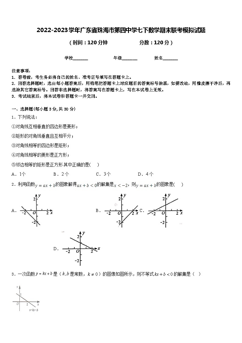 2022-2023学年广东省珠海市第四中学七下数学期末联考模拟试题含答案第1页