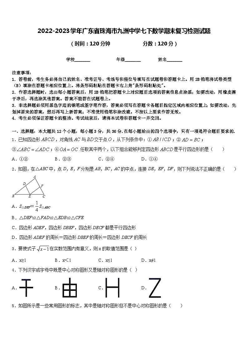 2022-2023学年广东省珠海市九洲中学七下数学期末复习检测试题含答案第1页
