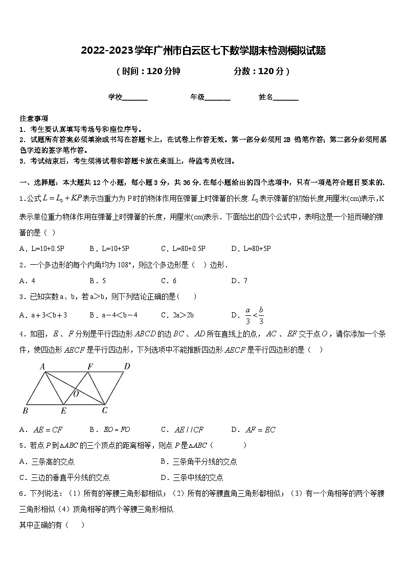 2022-2023学年广州市白云区七下数学期末检测模拟试题含答案第1页