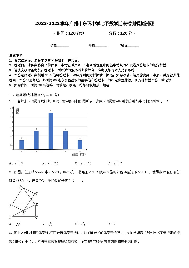 2022-2023学年广州市东环中学七下数学期末检测模拟试题含答案第1页
