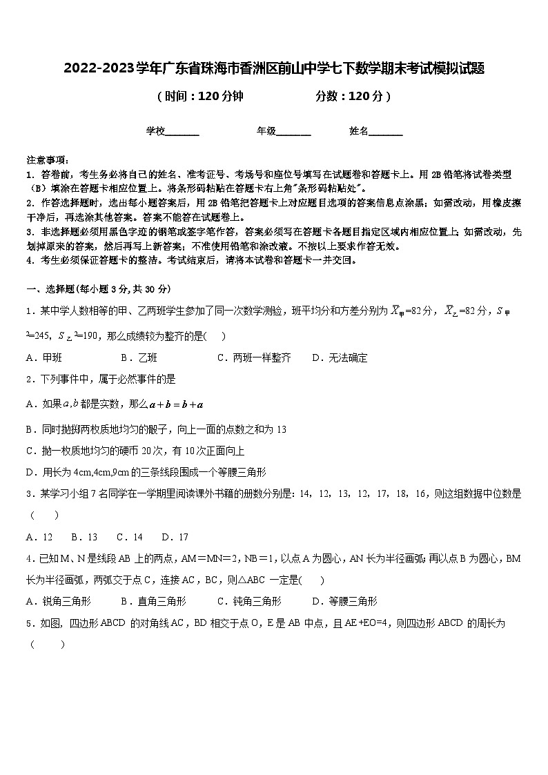 2022-2023学年广东省珠海市香洲区前山中学七下数学期末考试模拟试题含答案01