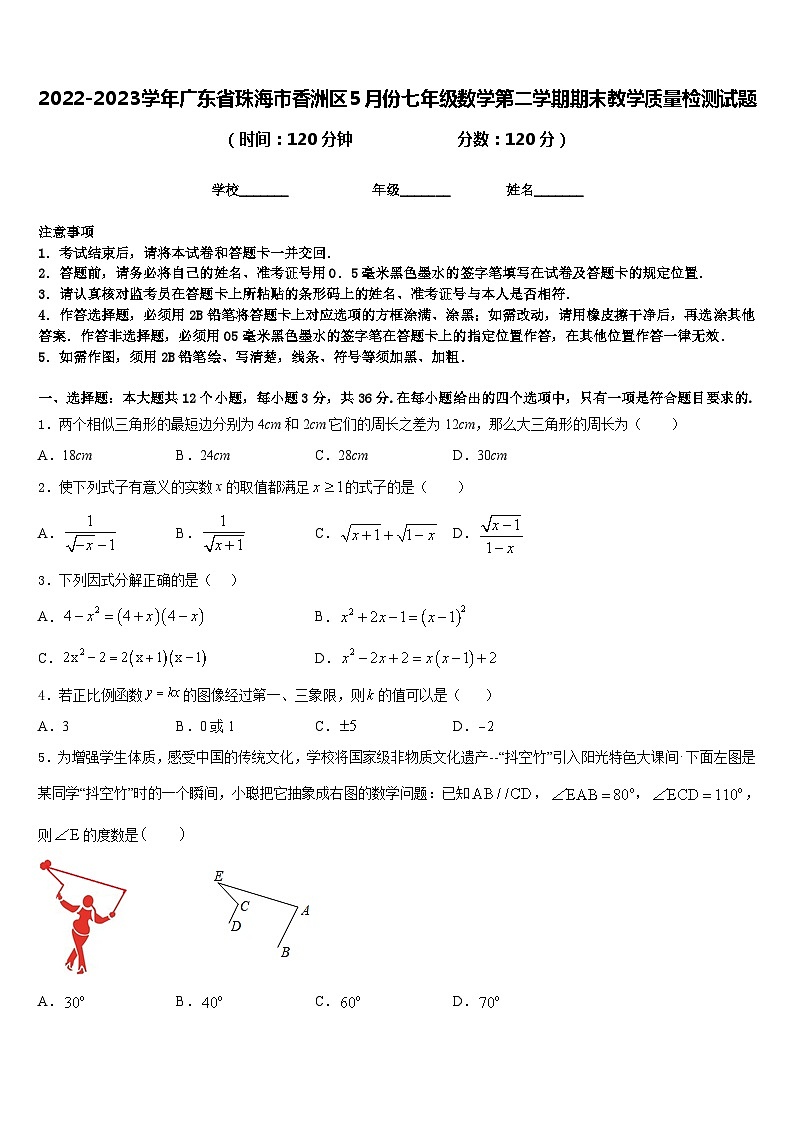 2022-2023学年广东省珠海市香洲区5月份七年级数学第二学期期末教学质量检测试题含答案01
