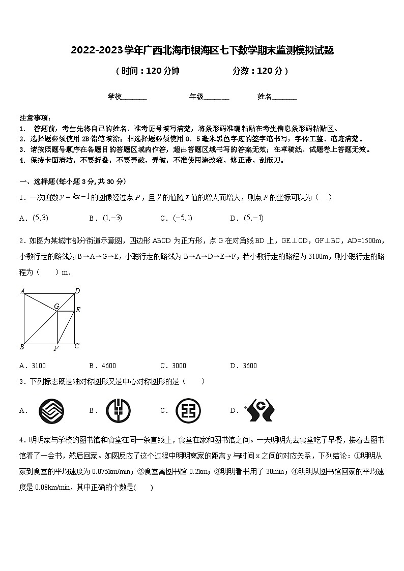 2022-2023学年广西北海市银海区七下数学期末监测模拟试题含答案第1页