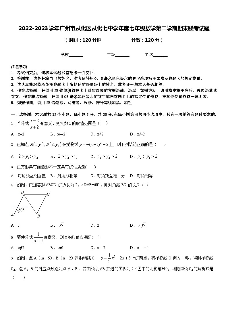 2022-2023学年广州市从化区从化七中学年度七年级数学第二学期期末联考试题含答案第1页