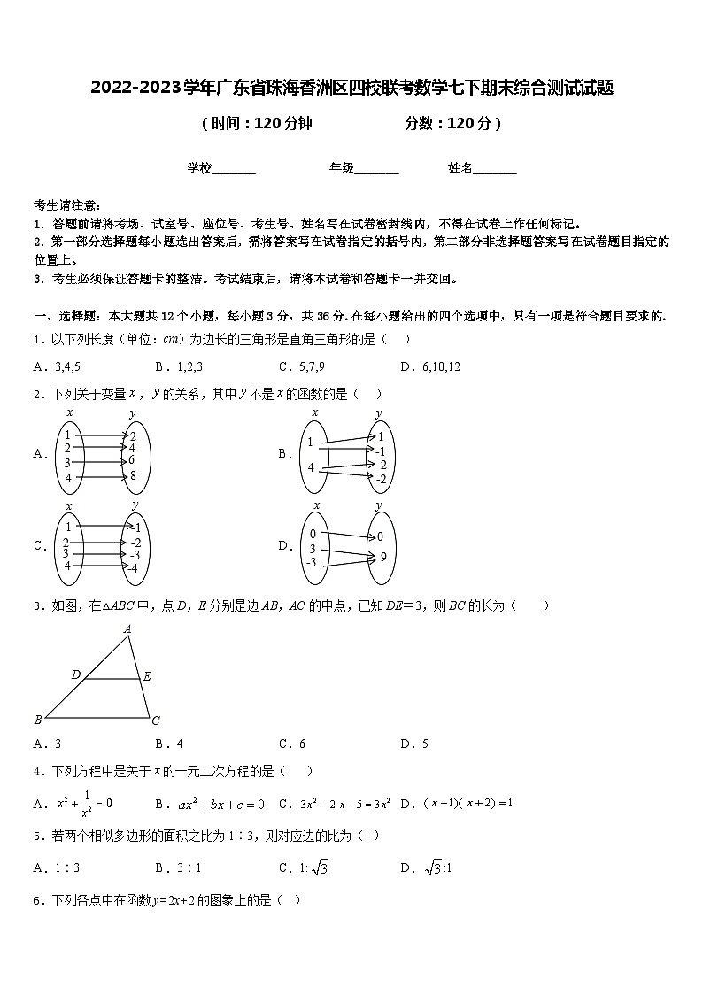 2022-2023学年广东省珠海香洲区四校联考数学七下期末综合测试试题含答案01