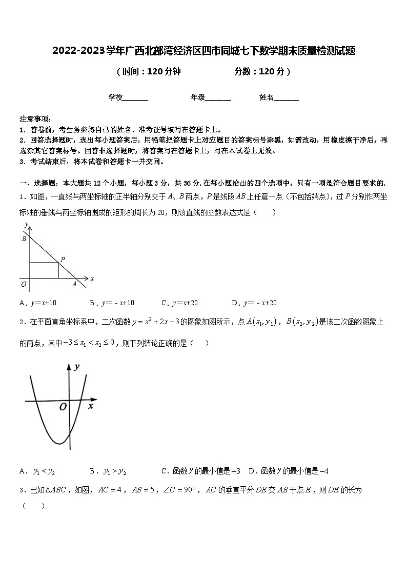 2022-2023学年广西北部湾经济区四市同城七下数学期末质量检测试题含答案01