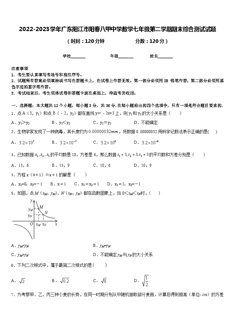 2022-2023学年广东阳江市阳春八甲中学数学七年级第二学期期末综合测试试题含答案01