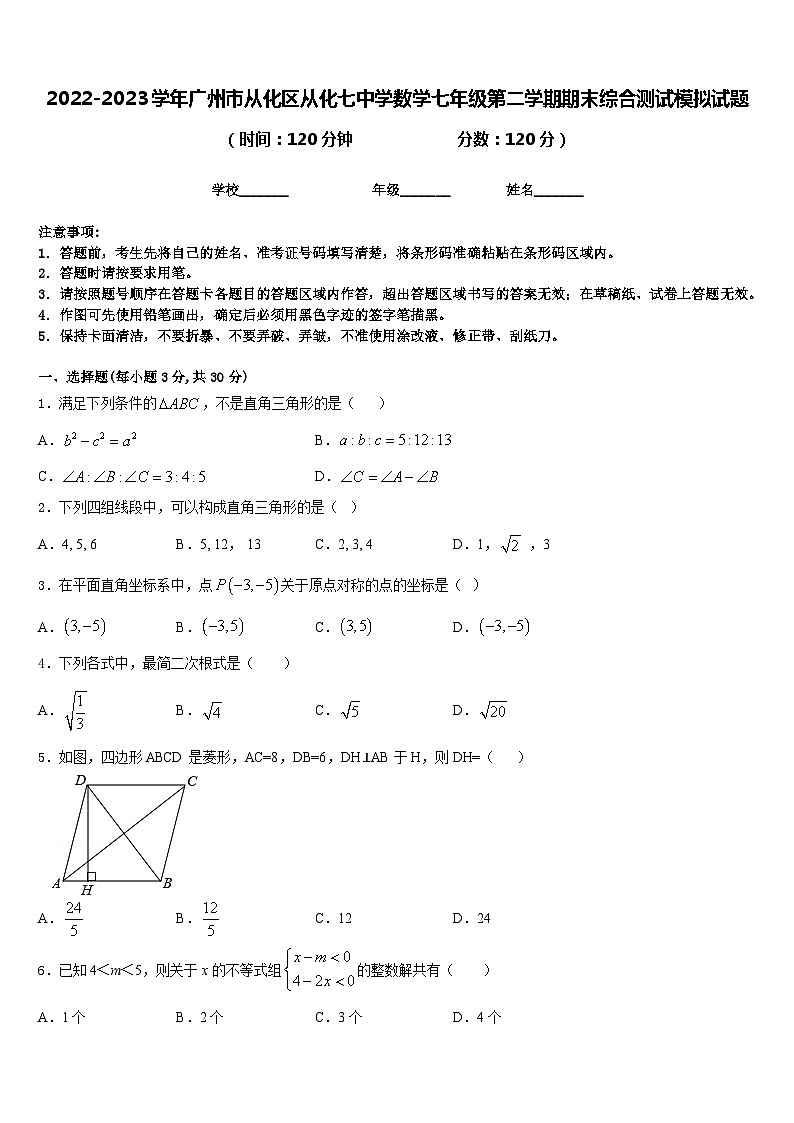 2022-2023学年广州市从化区从化七中学数学七年级第二学期期末综合测试模拟试题含答案01