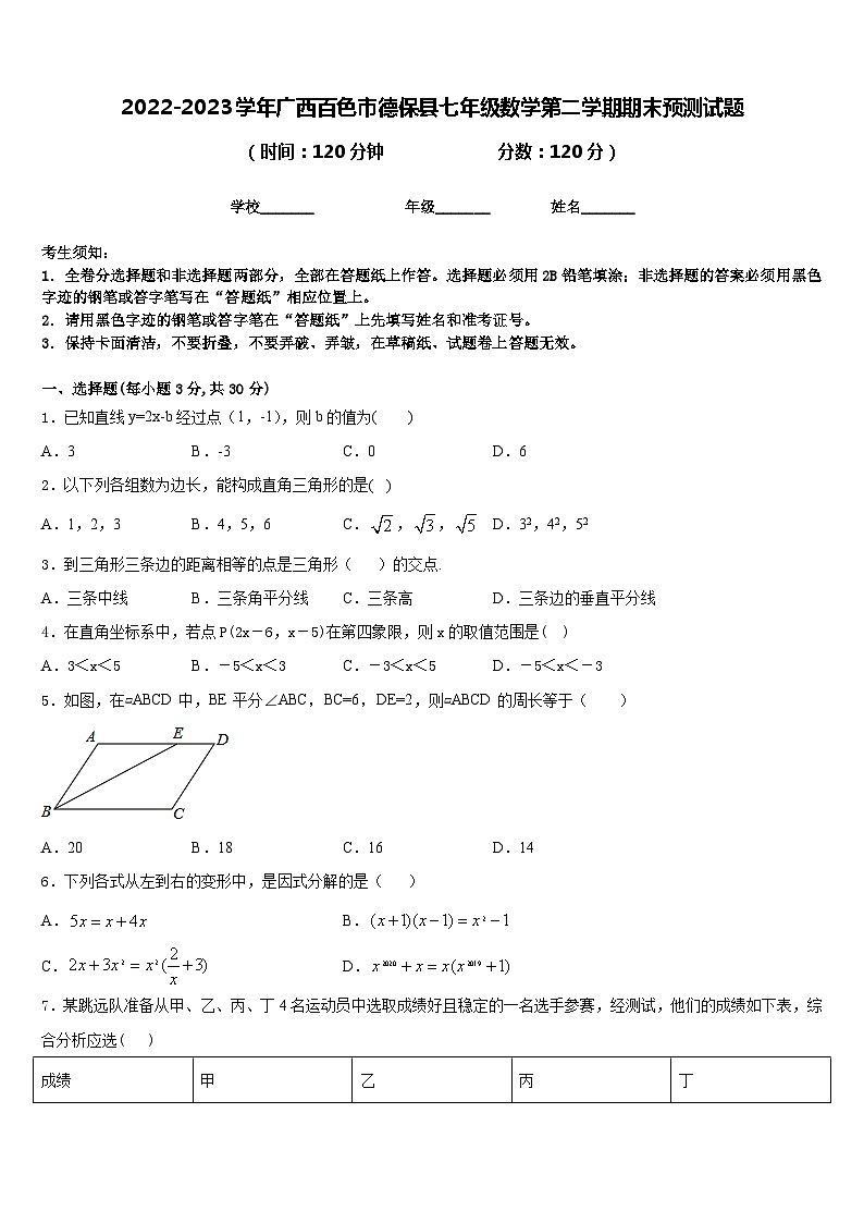 2022-2023学年广西百色市德保县七年级数学第二学期期末预测试题含答案01