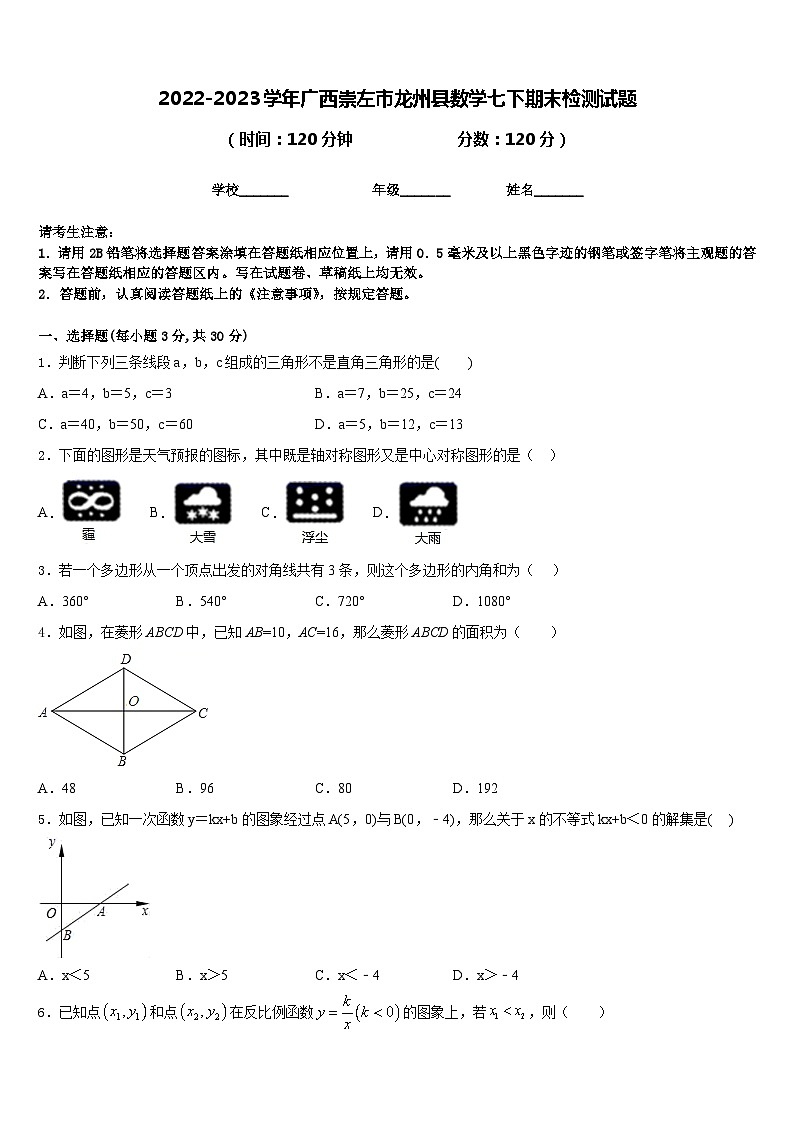 2022-2023学年广西崇左市龙州县数学七下期末检测试题含答案01