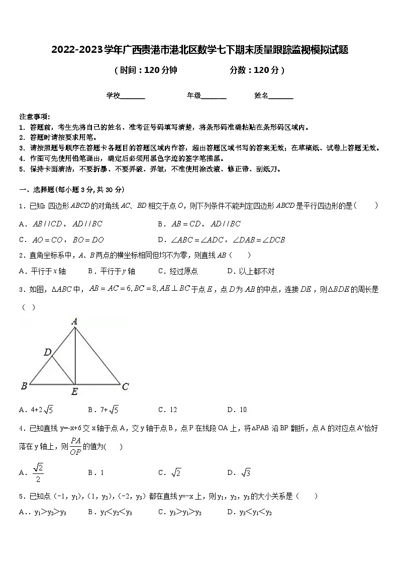 2022-2023学年广西贵港市港北区数学七下期末质量跟踪监视模拟试题含答案01