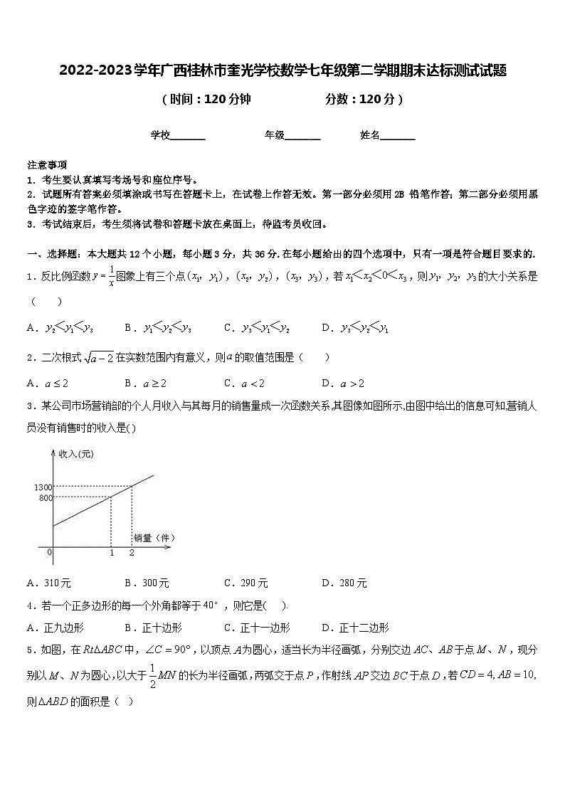 2022-2023学年广西桂林市奎光学校数学七年级第二学期期末达标测试试题含答案第1页