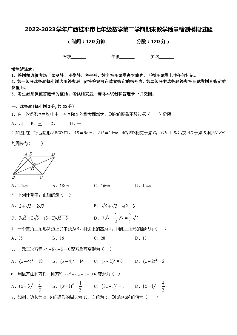 2022-2023学年广西桂平市七年级数学第二学期期末教学质量检测模拟试题含答案第1页