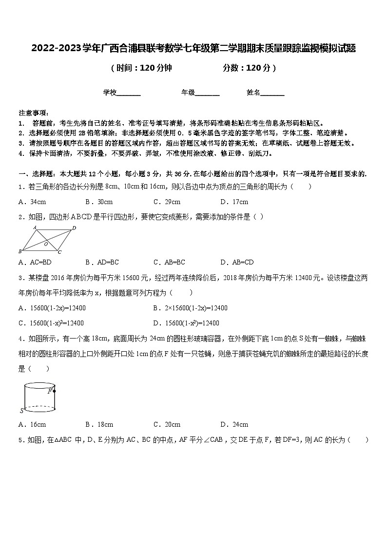 2022-2023学年广西合浦县联考数学七年级第二学期期末质量跟踪监视模拟试题含答案第1页