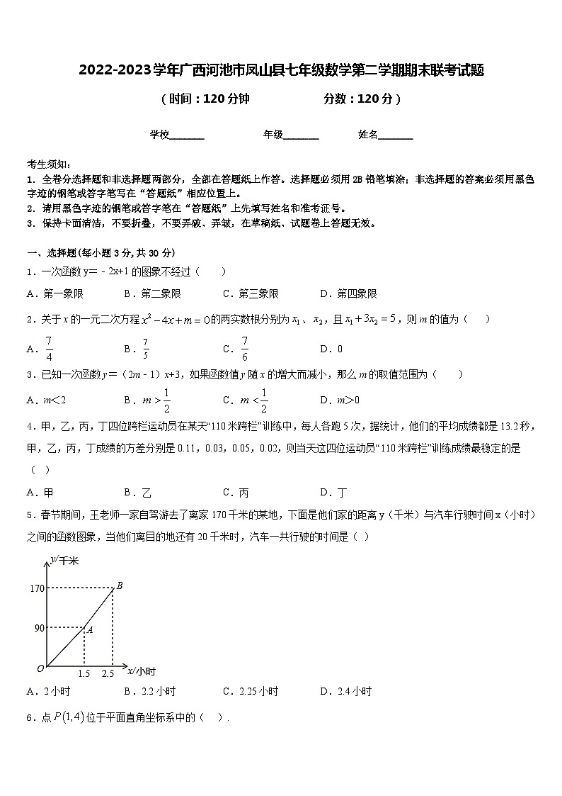 2022-2023学年广西河池市凤山县七年级数学第二学期期末联考试题含答案第1页