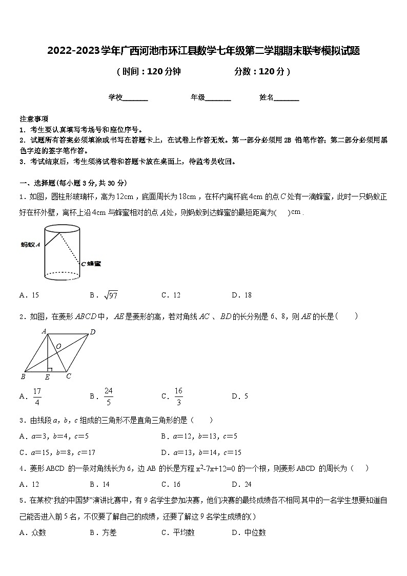 2022-2023学年广西河池市环江县数学七年级第二学期期末联考模拟试题含答案01
