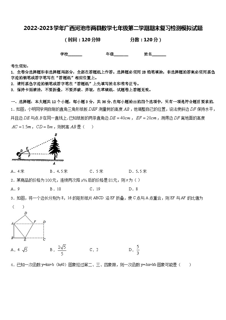 2022-2023学年广西河池市两县数学七年级第二学期期末复习检测模拟试题含答案第1页