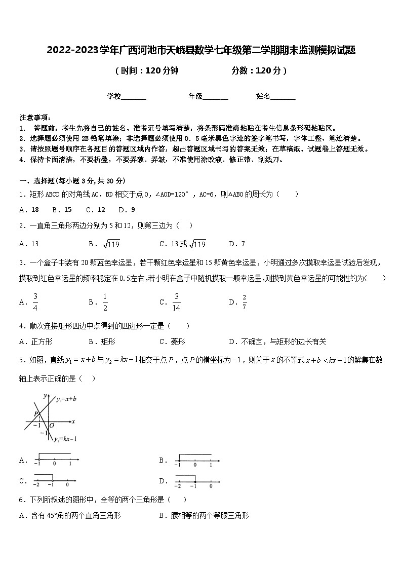2022-2023学年广西河池市天峨县数学七年级第二学期期末监测模拟试题含答案01