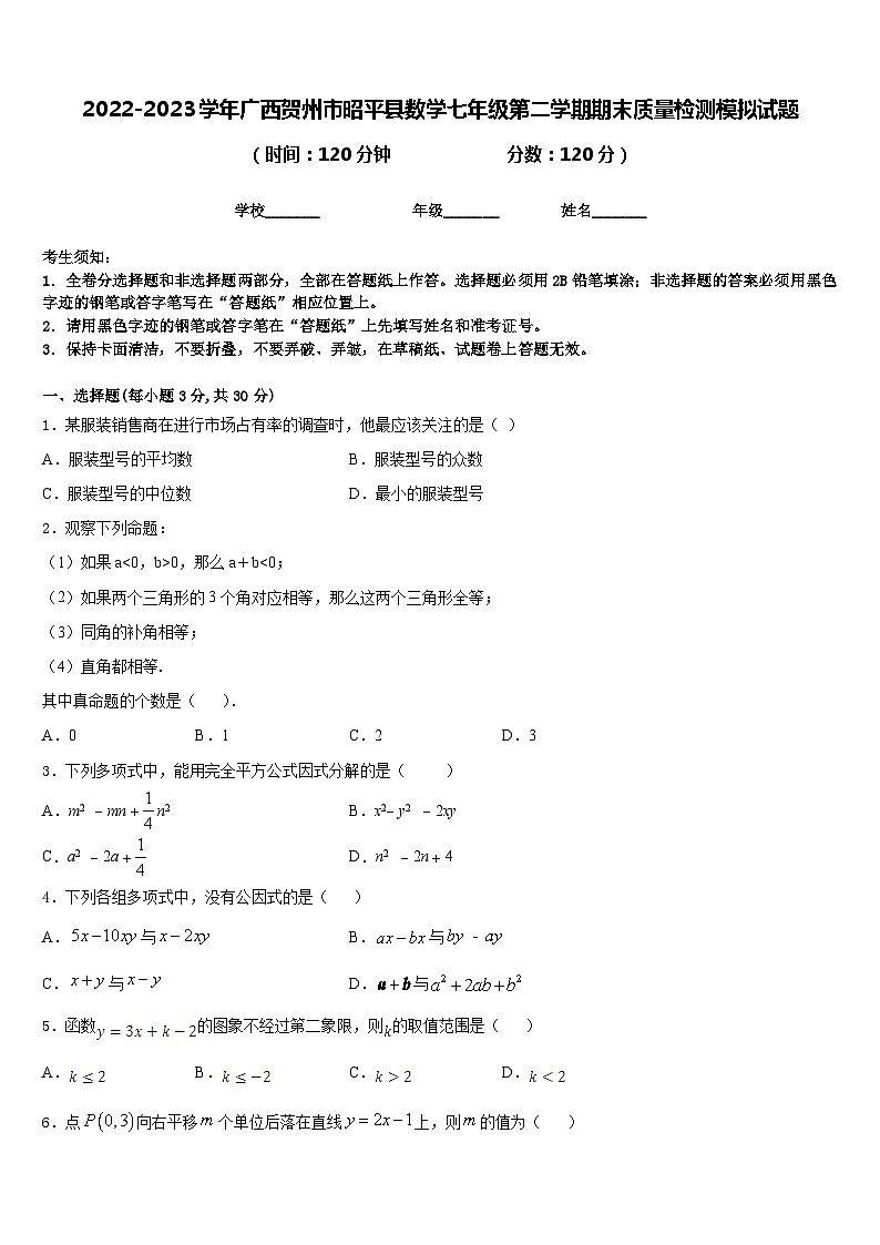 2022-2023学年广西贺州市昭平县数学七年级第二学期期末质量检测模拟试题含答案01