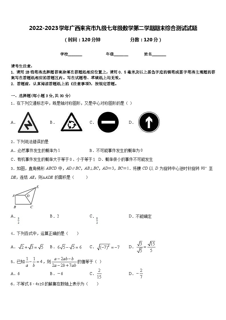 2022-2023学年广西来宾市九级七年级数学第二学期期末综合测试试题含答案第1页