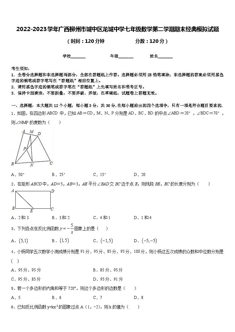 2022-2023学年广西柳州市城中区龙城中学七年级数学第二学期期末经典模拟试题含答案01