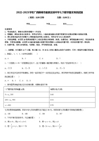 2022-2023学年广西柳州市壶西实验中学七下数学期末预测试题含答案