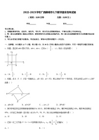 2022-2023学年广西柳州市七下数学期末统考试题含答案