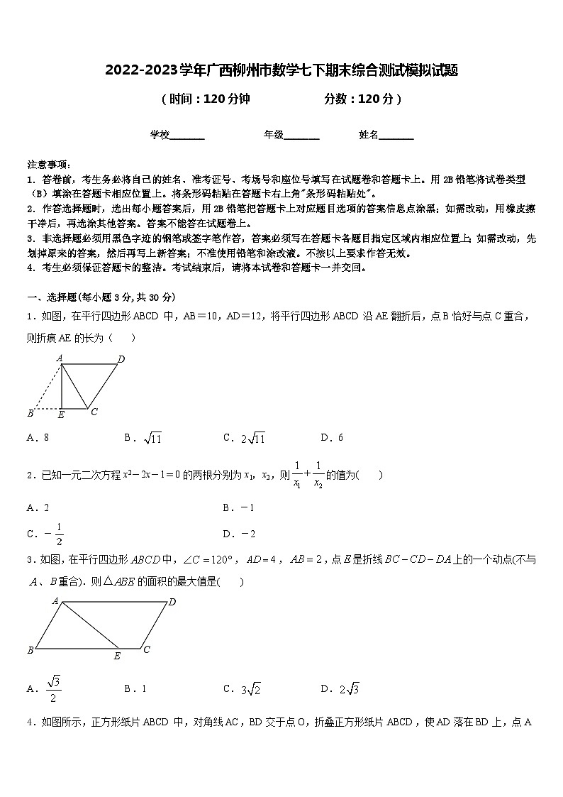 2022-2023学年广西柳州市数学七下期末综合测试模拟试题含答案第1页