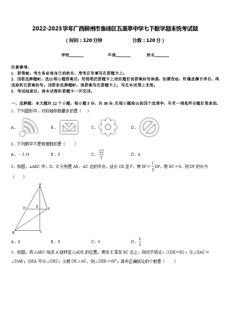 2022-2023学年广西柳州市鱼峰区五里亭中学七下数学期末统考试题含答案01