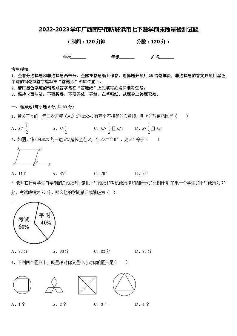 2022-2023学年广西南宁市防城港市七下数学期末质量检测试题含答案01