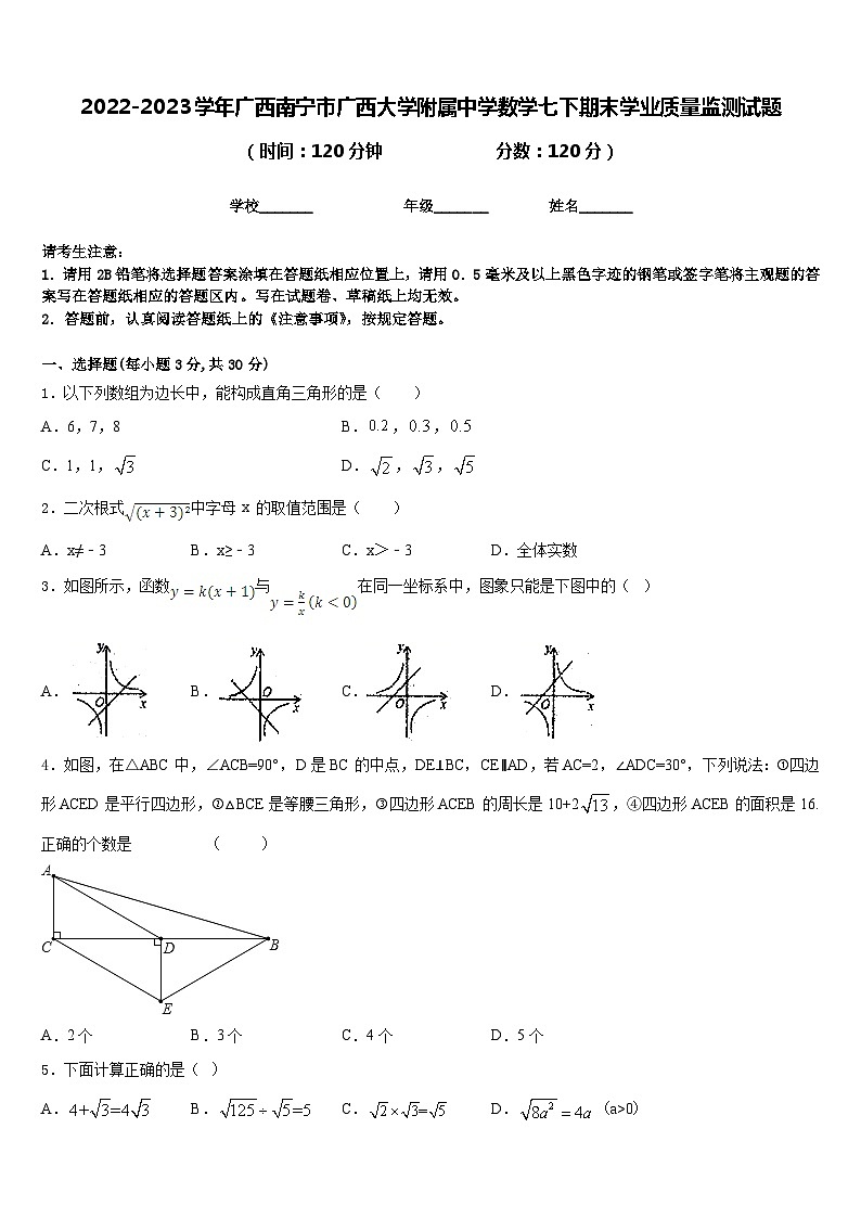 2022-2023学年广西南宁市广西大学附属中学数学七下期末学业质量监测试题含答案01