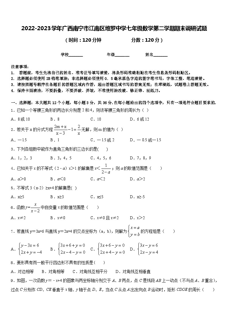 2022-2023学年广西南宁市江南区维罗中学七年级数学第二学期期末调研试题含答案01
