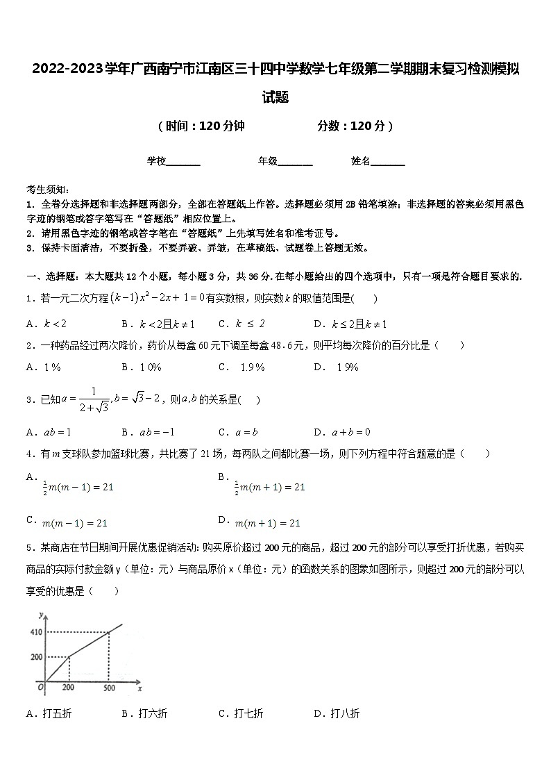 2022-2023学年广西南宁市江南区三十四中学数学七年级第二学期期末复习检测模拟试题含答案第1页