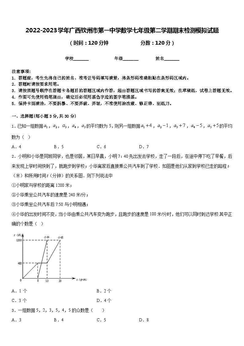 2022-2023学年广西钦州市第一中学数学七年级第二学期期末检测模拟试题含答案第1页