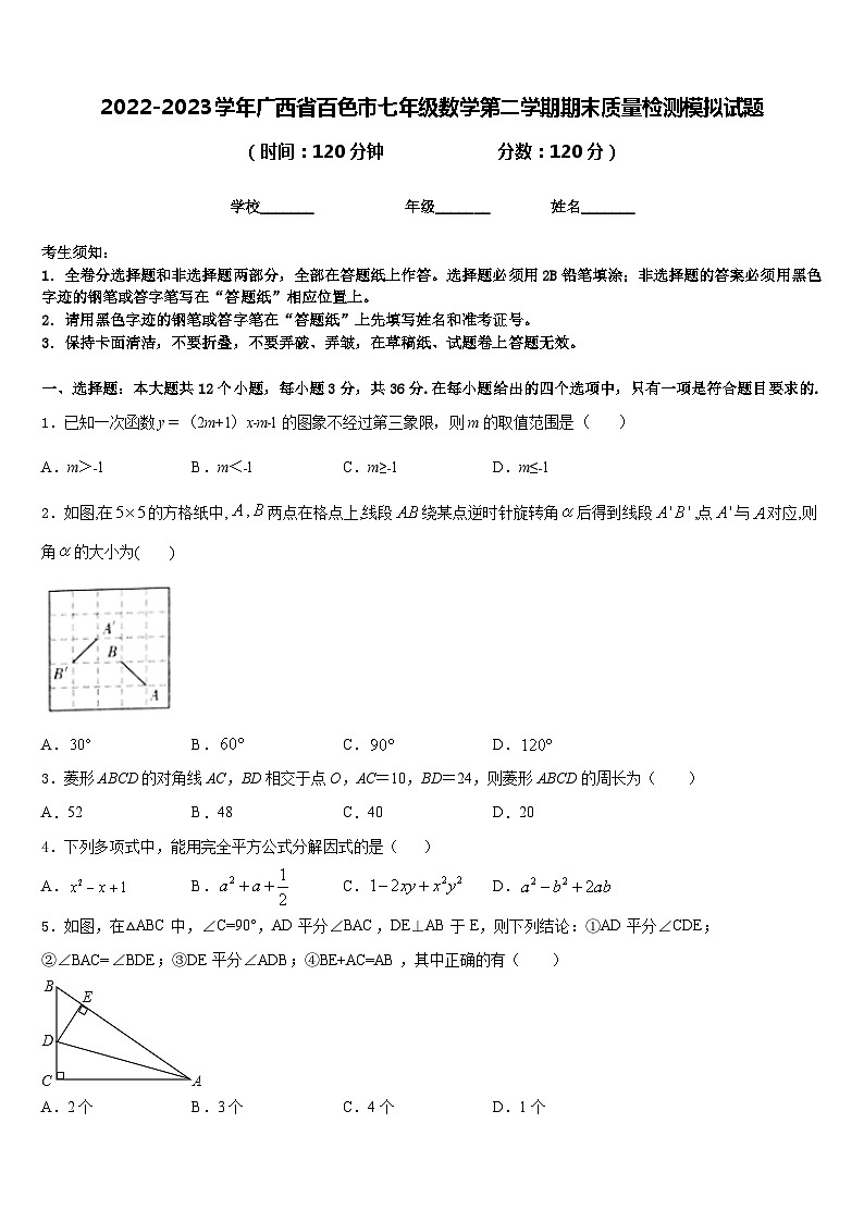 2022-2023学年广西省百色市七年级数学第二学期期末质量检测模拟试题含答案第1页