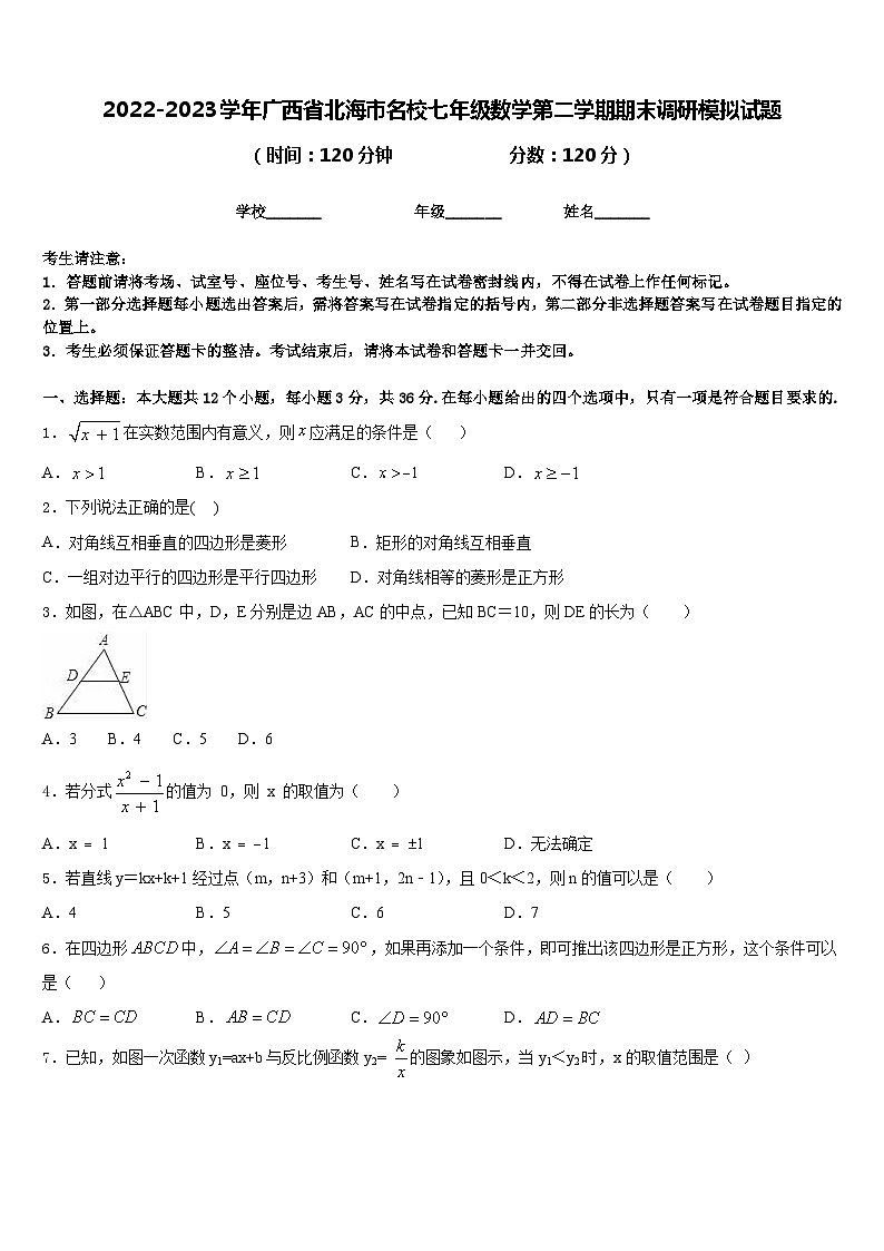 2022-2023学年广西省北海市名校七年级数学第二学期期末调研模拟试题含答案第1页