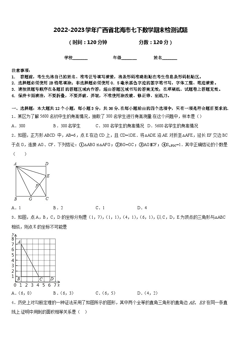 2022-2023学年广西省北海市七下数学期末检测试题含答案第1页