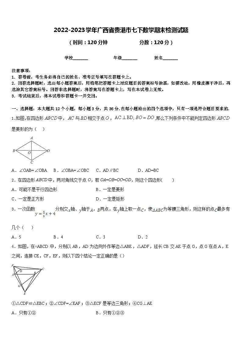 2022-2023学年广西省贵港市七下数学期末检测试题含答案第1页