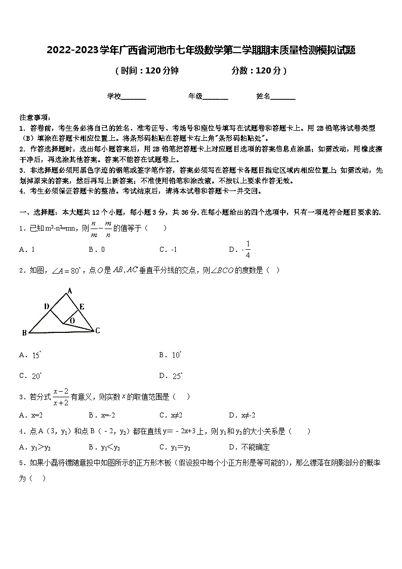 2022-2023学年广西省河池市七年级数学第二学期期末质量检测模拟试题含答案01