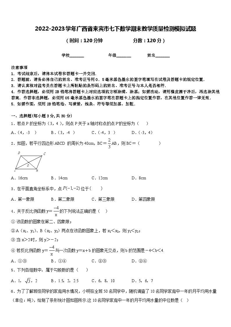 2022-2023学年广西省来宾市七下数学期末教学质量检测模拟试题含答案第1页