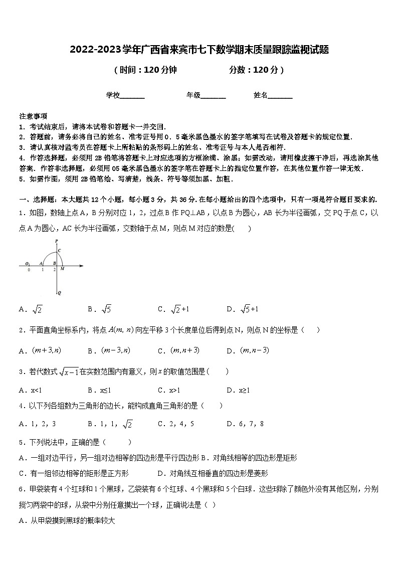 2022-2023学年广西省来宾市七下数学期末质量跟踪监视试题含答案第1页